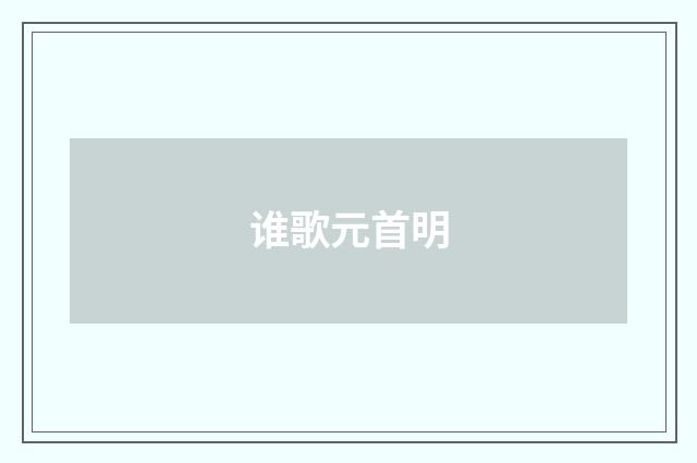 谁歌元首明