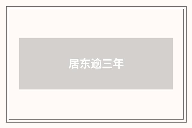 居东逾三年