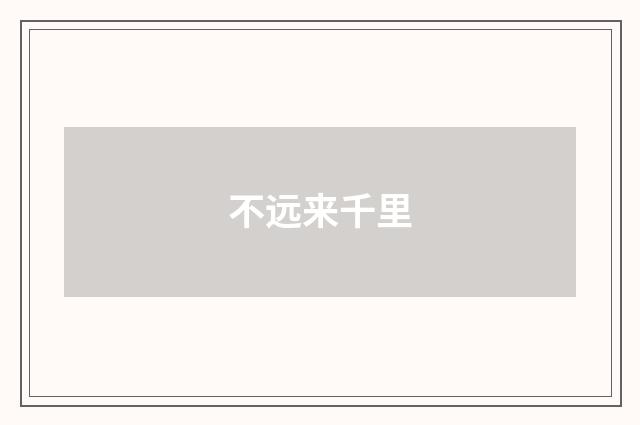 不远来千里