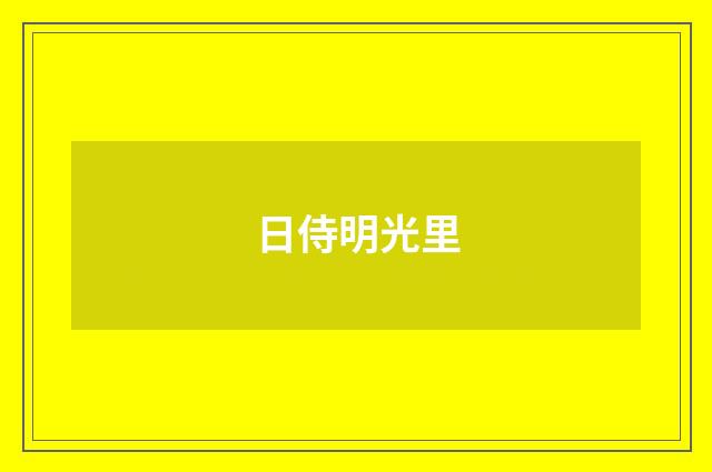 日侍明光里