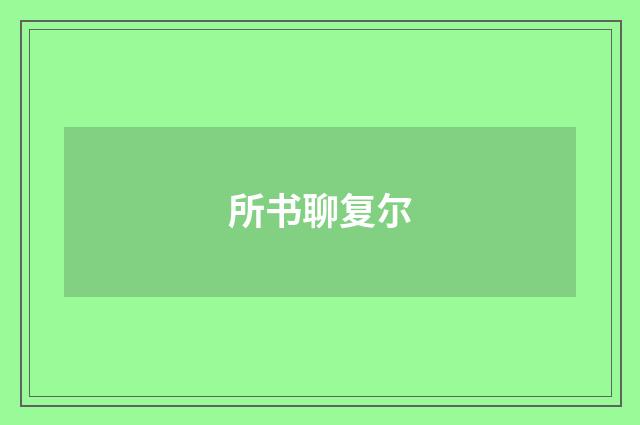所书聊复尔