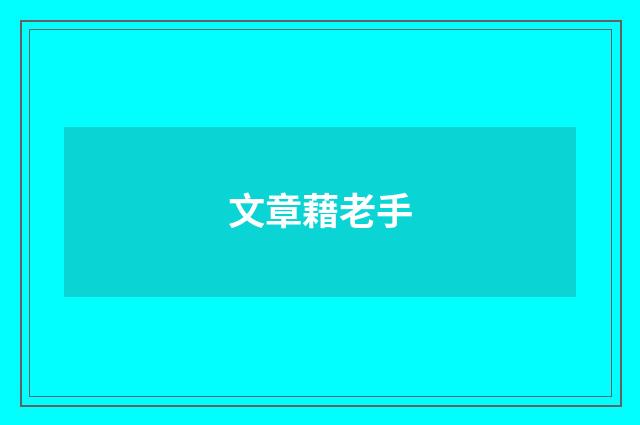 文章藉老手