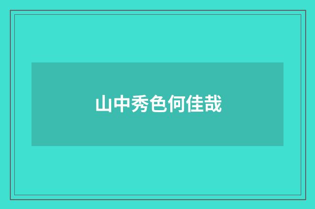 山中秀色何佳哉