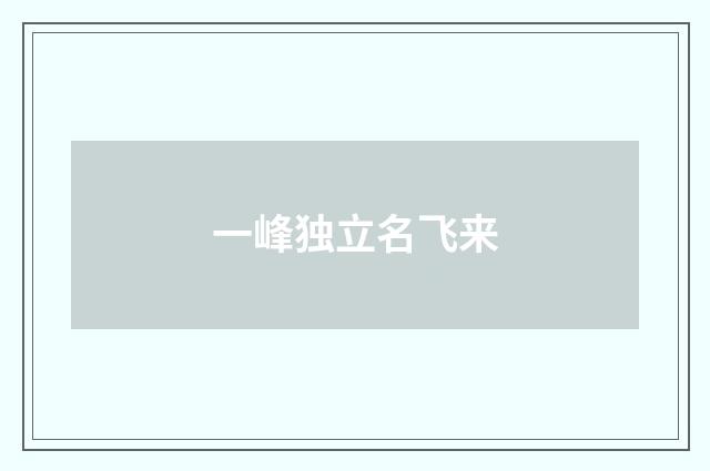 一峰独立名飞来