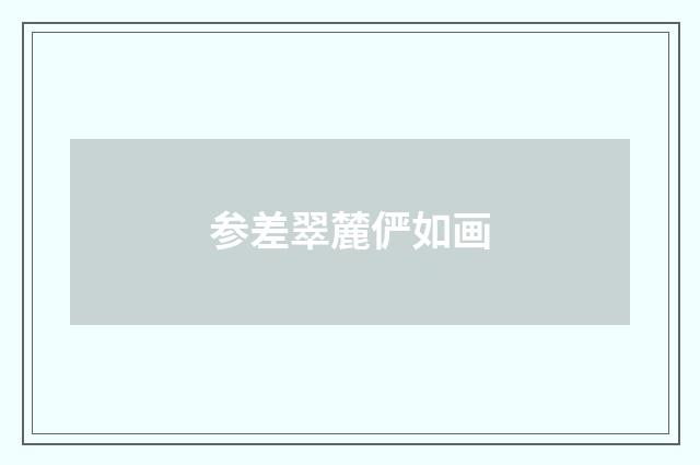 参差翠麓俨如画