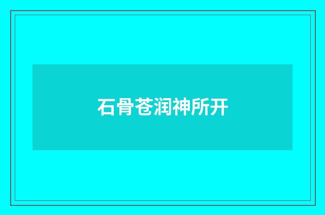 石骨苍润神所开