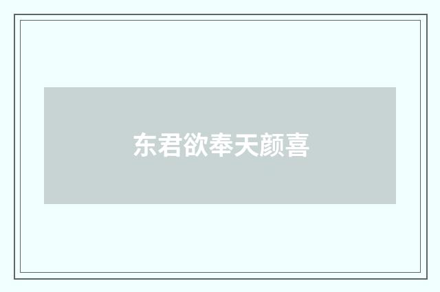 东君欲奉天颜喜