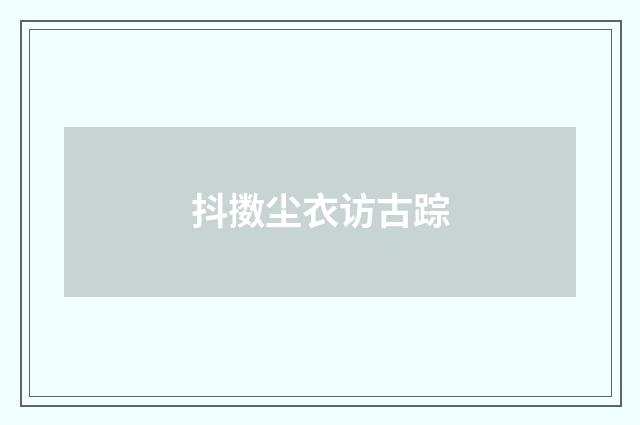 抖擞尘衣访古踪