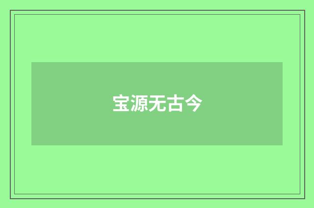宝源无古今