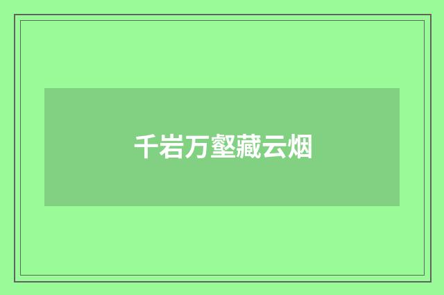千岩万壑藏云烟