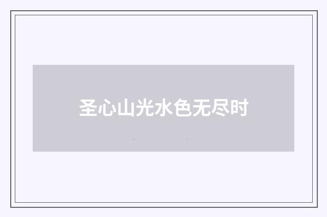 圣心山光水色无尽时