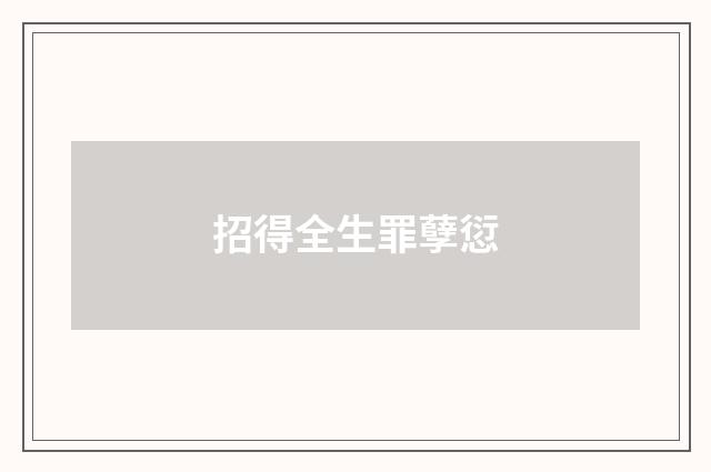 招得全生罪孽愆