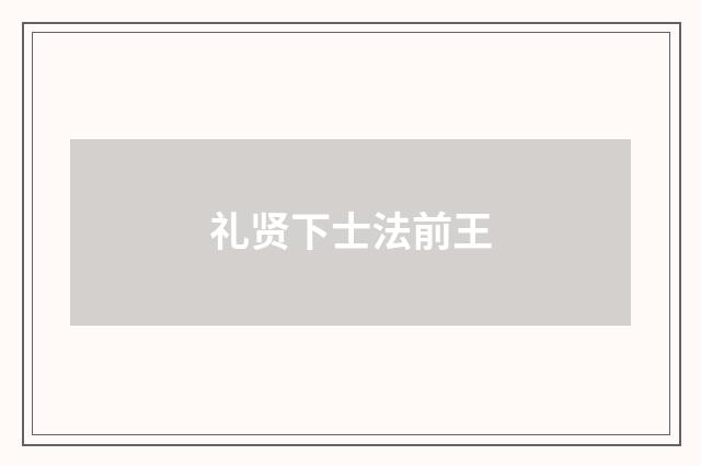 礼贤下士法前王