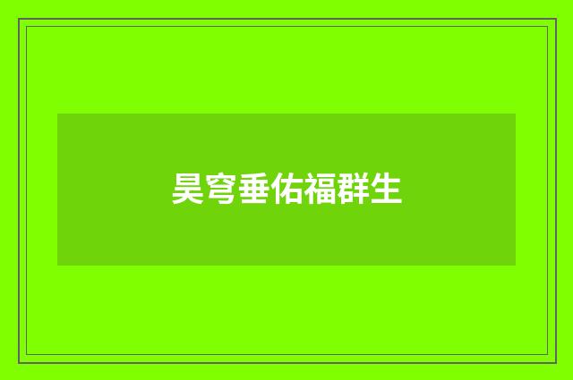 昊穹垂佑福群生
