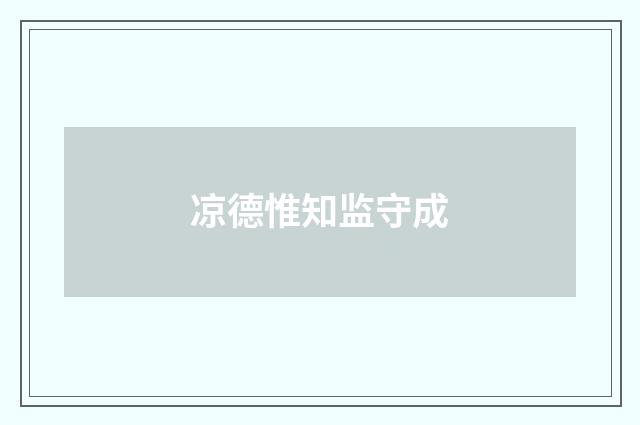 凉德惟知监守成