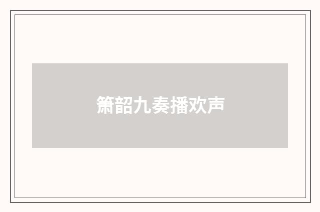 箫韶九奏播欢声