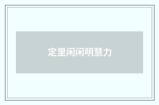 定里闲闲明慧力