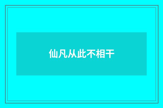 仙凡从此不相干