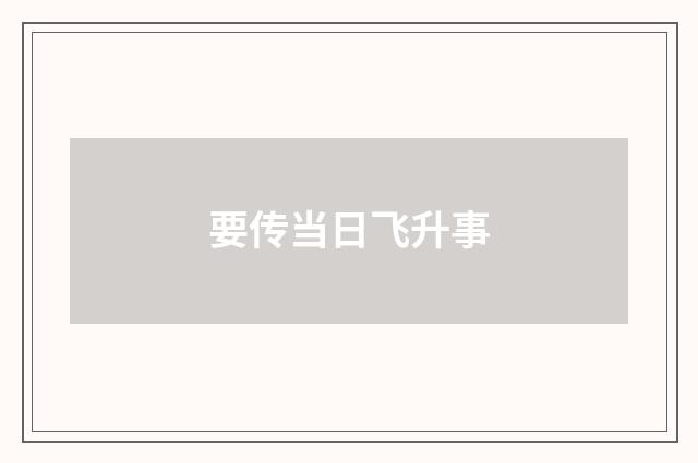 要传当日飞升事
