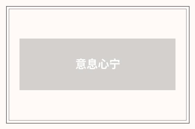 意息心宁