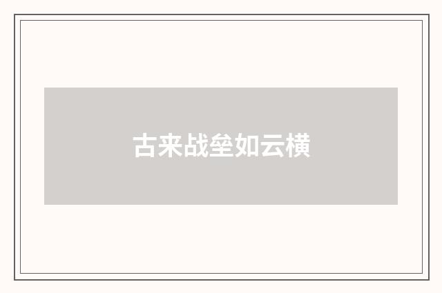 古来战垒如云横