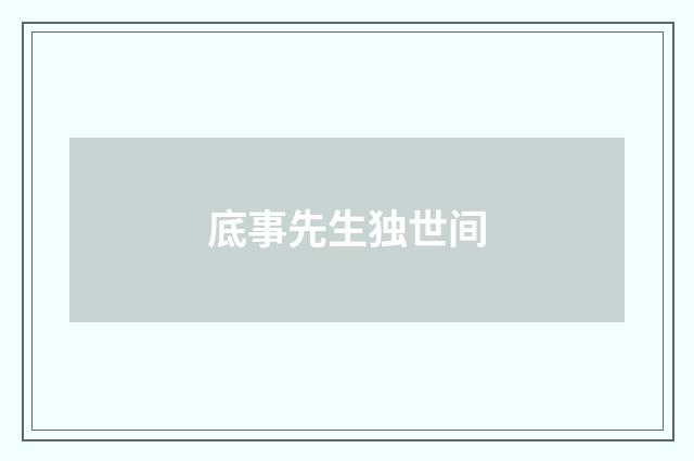 底事先生独世间