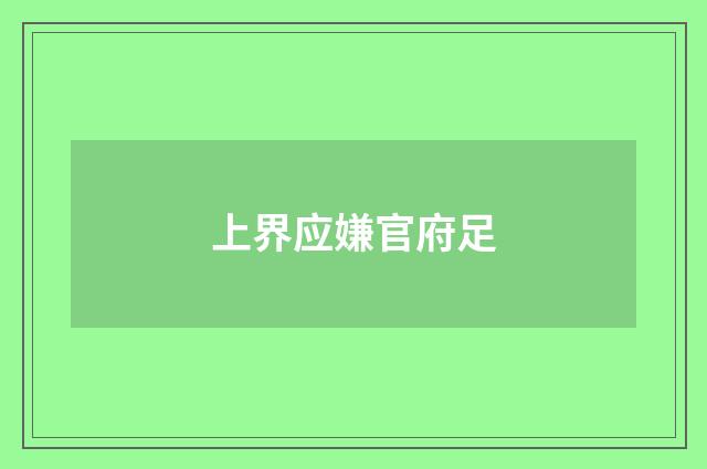 上界应嫌官府足