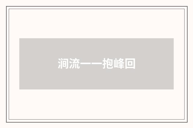 涧流一一抱峰回
