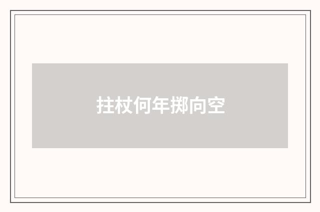 拄杖何年掷向空