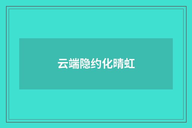 云端隐约化晴虹