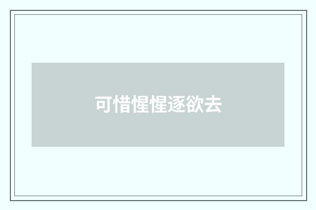 可惜惺惺逐欲去