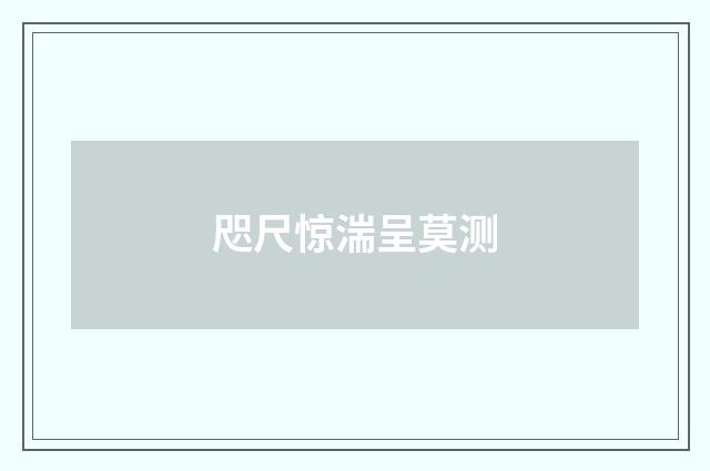 咫尺惊湍呈莫测