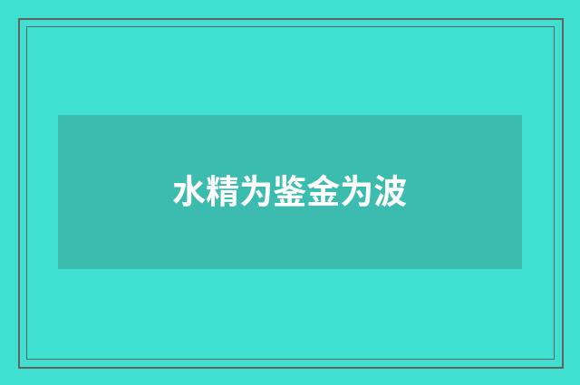 水精为鉴金为波