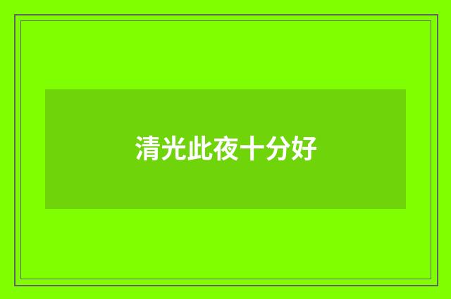 清光此夜十分好