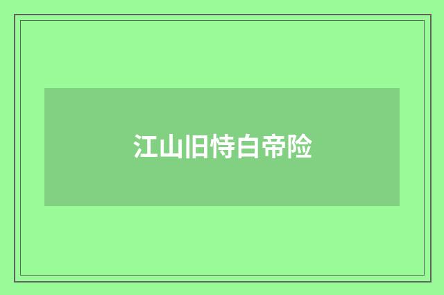 江山旧恃白帝险