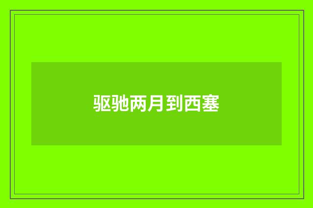 驱驰两月到西塞