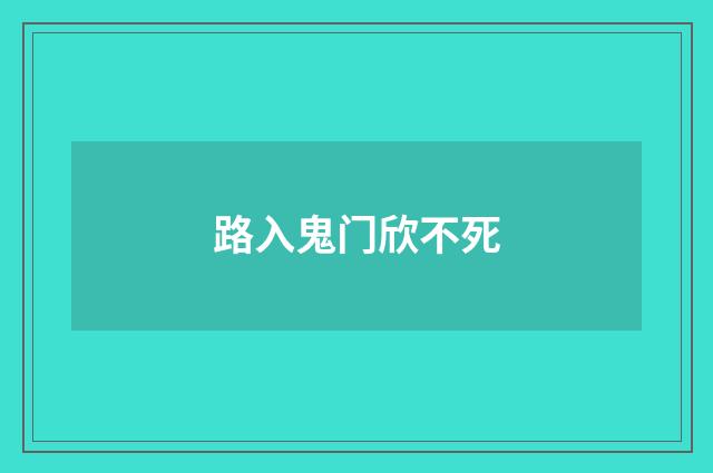 路入鬼门欣不死