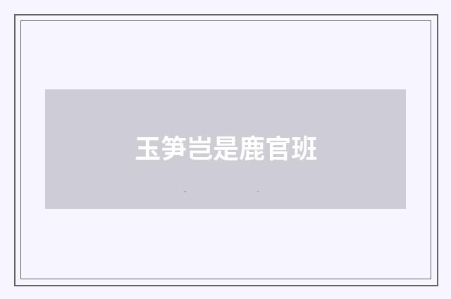 玉笋岂是鹿官班