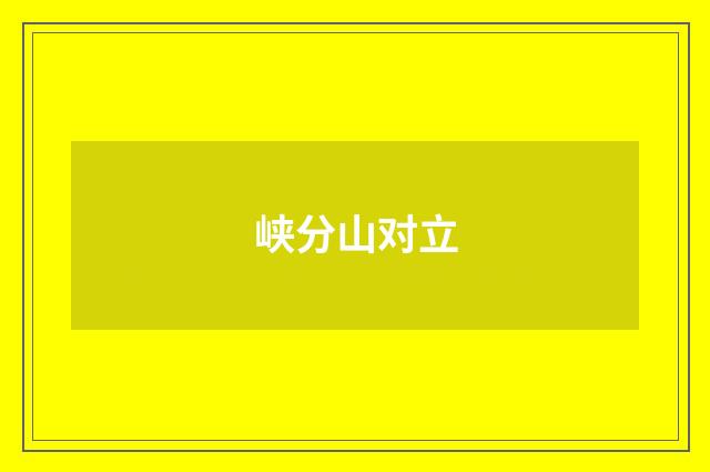 峡分山对立