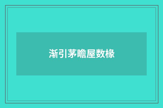 渐引茅瞻屋数椽