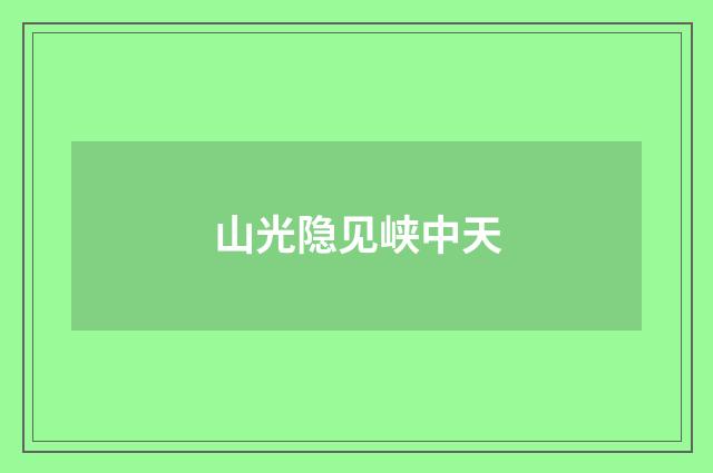 山光隐见峡中天