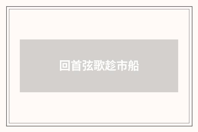 回首弦歌趁市船