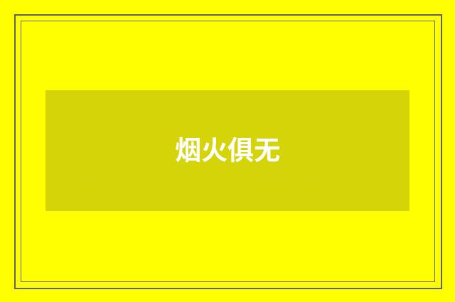 烟火俱无