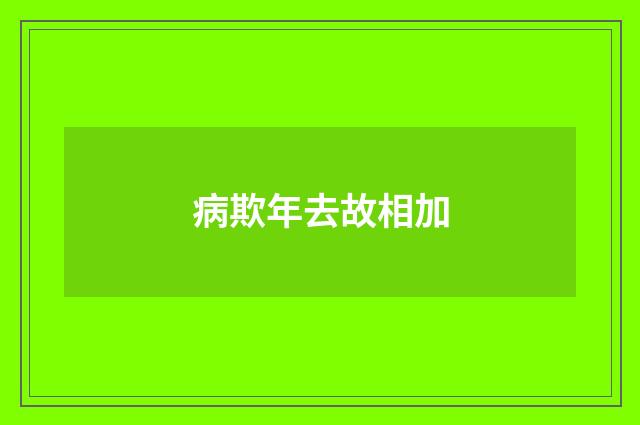 病欺年去故相加
