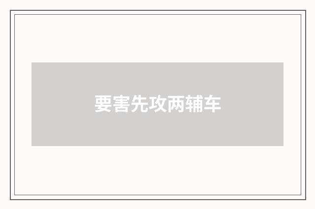要害先攻两辅车