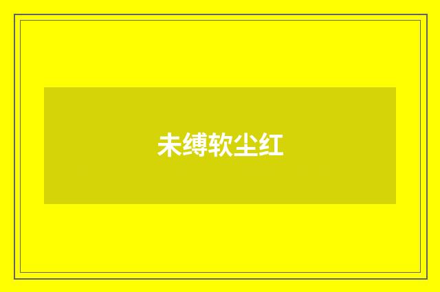 未缚软尘红