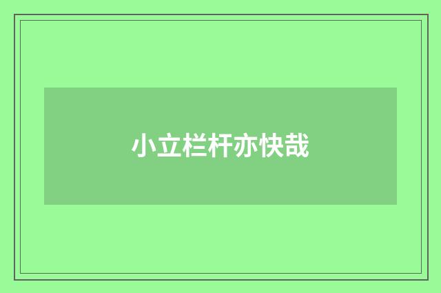 小立栏杆亦快哉