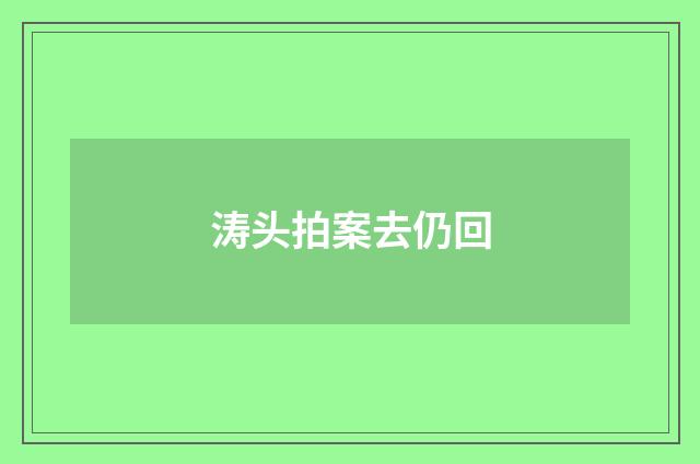 涛头拍案去仍回