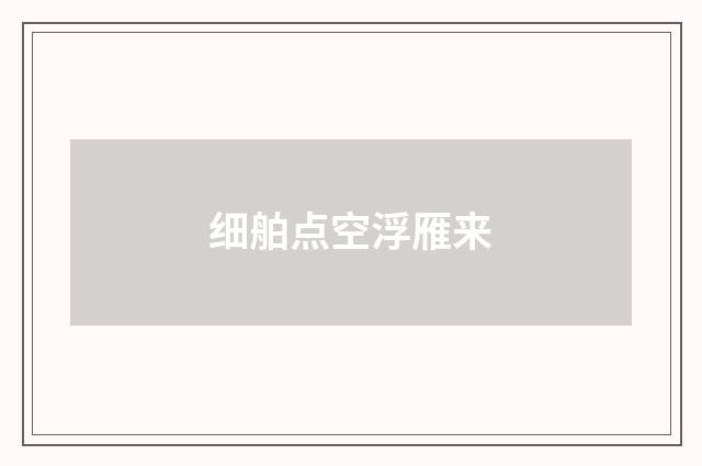 细舶点空浮雁来