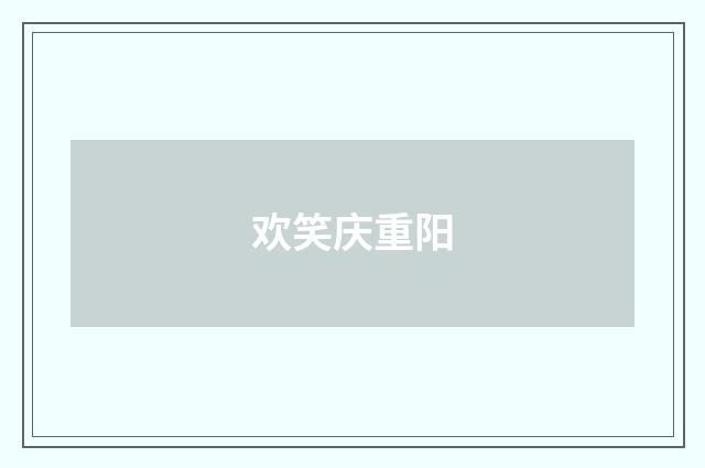 欢笑庆重阳